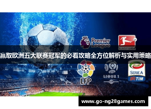 赢取欧洲五大联赛冠军的必看攻略全方位解析与实用策略