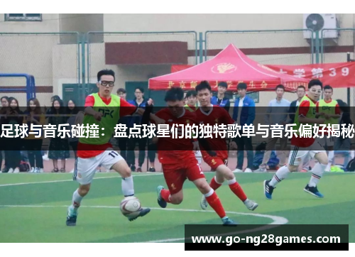 足球与音乐碰撞：盘点球星们的独特歌单与音乐偏好揭秘