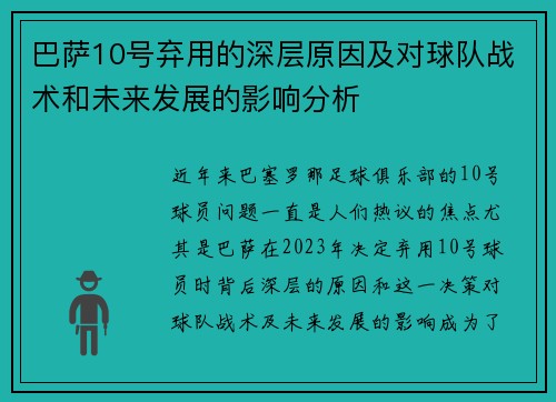巴萨10号弃用的深层原因及对球队战术和未来发展的影响分析