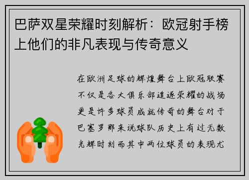 巴萨双星荣耀时刻解析：欧冠射手榜上他们的非凡表现与传奇意义