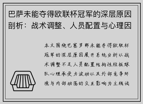 巴萨未能夺得欧联杯冠军的深层原因剖析：战术调整、人员配置与心理因素三重挑战