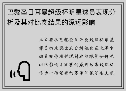 巴黎圣日耳曼超级杯明星球员表现分析及其对比赛结果的深远影响