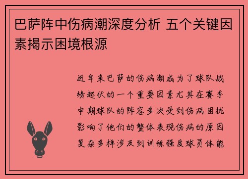 巴萨阵中伤病潮深度分析 五个关键因素揭示困境根源