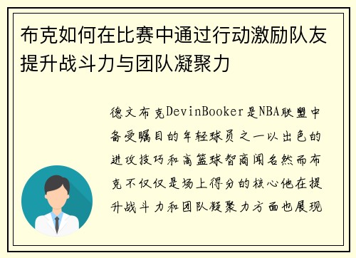 布克如何在比赛中通过行动激励队友提升战斗力与团队凝聚力