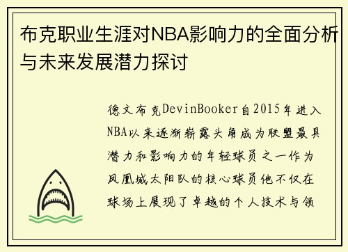 布克职业生涯对NBA影响力的全面分析与未来发展潜力探讨