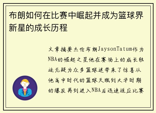 布朗如何在比赛中崛起并成为篮球界新星的成长历程