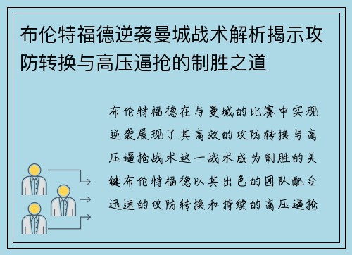 布伦特福德逆袭曼城战术解析揭示攻防转换与高压逼抢的制胜之道