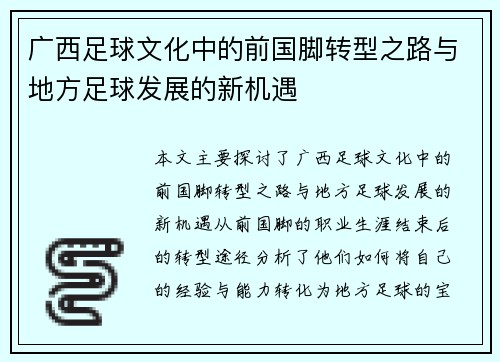 广西足球文化中的前国脚转型之路与地方足球发展的新机遇 广西足球文化中的前国脚转型之路与地方足球发展的新机遇