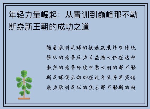 年轻力量崛起：从青训到巅峰那不勒斯崭新王朝的成功之道