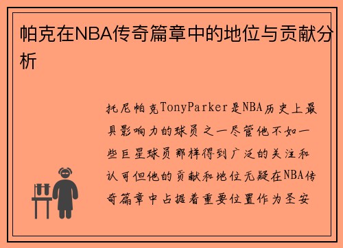 帕克在NBA传奇篇章中的地位与贡献分析