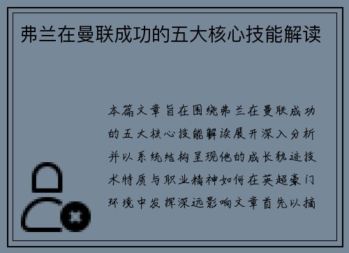弗兰在曼联成功的五大核心技能解读