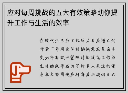 应对每周挑战的五大有效策略助你提升工作与生活的效率