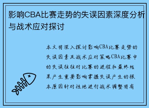 影响CBA比赛走势的失误因素深度分析与战术应对探讨
