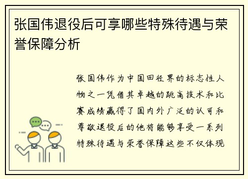 张国伟退役后可享哪些特殊待遇与荣誉保障分析