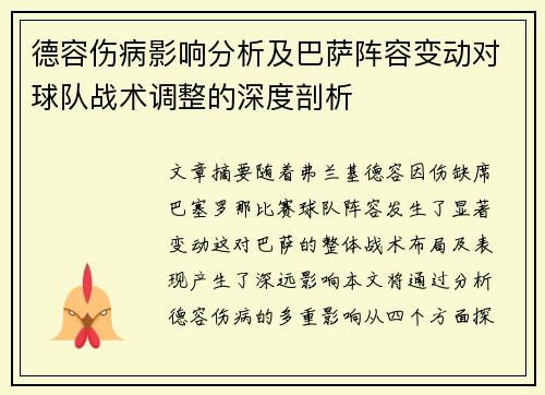 德容伤病影响分析及巴萨阵容变动对球队战术调整的深度剖析