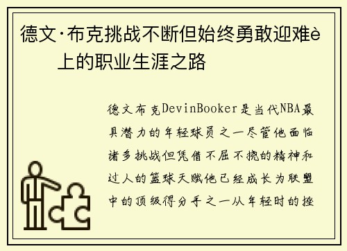 德文·布克挑战不断但始终勇敢迎难而上的职业生涯之路