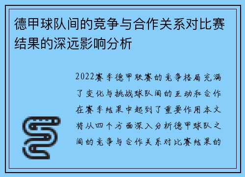 德甲球队间的竞争与合作关系对比赛结果的深远影响分析