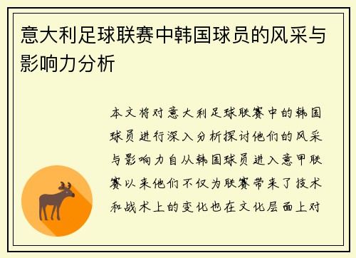 意大利足球联赛中韩国球员的风采与影响力分析