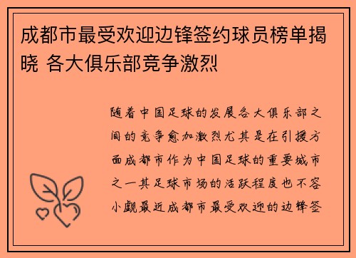 成都市最受欢迎边锋签约球员榜单揭晓 各大俱乐部竞争激烈