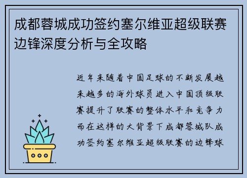 成都蓉城成功签约塞尔维亚超级联赛边锋深度分析与全攻略