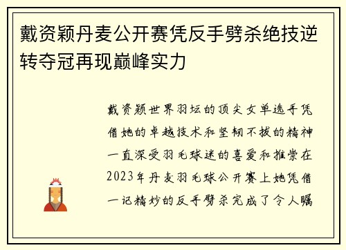 戴资颖丹麦公开赛凭反手劈杀绝技逆转夺冠再现巅峰实力