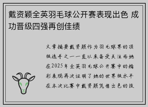 戴资颖全英羽毛球公开赛表现出色 成功晋级四强再创佳绩