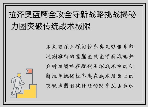拉齐奥蓝鹰全攻全守新战略挑战揭秘 力图突破传统战术极限