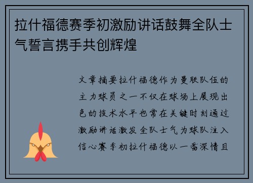 拉什福德赛季初激励讲话鼓舞全队士气誓言携手共创辉煌 拉什福德赛季初激励讲话鼓舞全队士气誓言携手共创辉煌