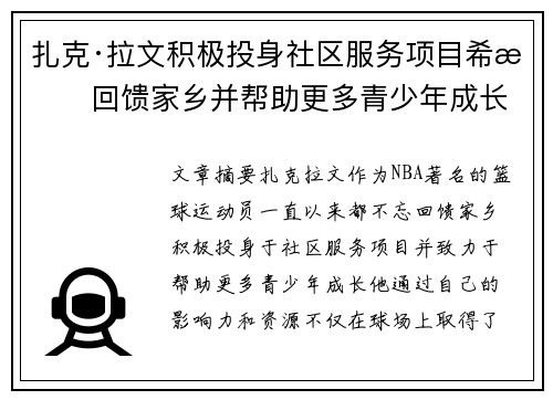 扎克·拉文积极投身社区服务项目希望回馈家乡并帮助更多青少年成长
