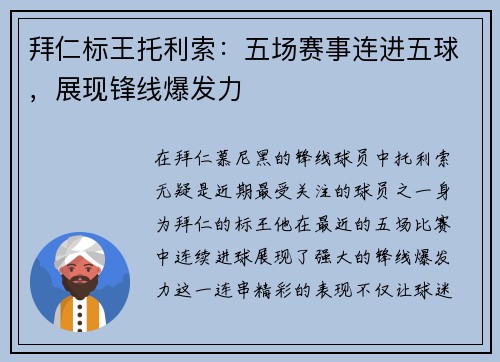 拜仁标王托利索：五场赛事连进五球，展现锋线爆发力