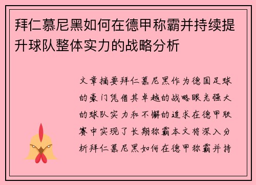 拜仁慕尼黑如何在德甲称霸并持续提升球队整体实力的战略分析