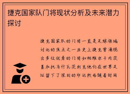 捷克国家队门将现状分析及未来潜力探讨
