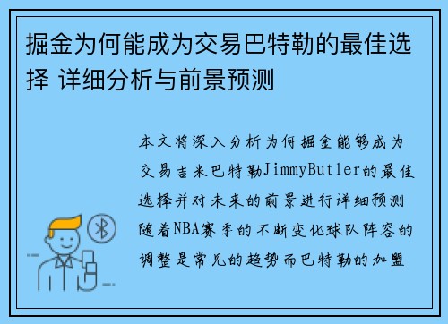 掘金为何能成为交易巴特勒的最佳选择 详细分析与前景预测