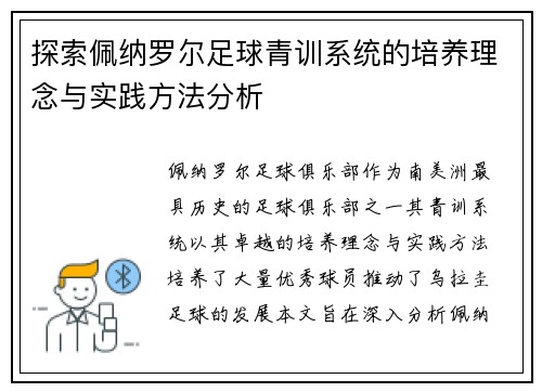 探索佩纳罗尔足球青训系统的培养理念与实践方法分析