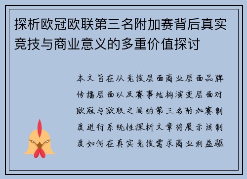 探析欧冠欧联第三名附加赛背后真实竞技与商业意义的多重价值探讨 探析欧冠欧联第三名附加赛背后真实竞技与商业意义的多重价值探讨