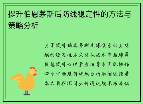 提升伯恩茅斯后防线稳定性的方法与策略分析