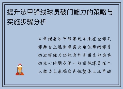 提升法甲锋线球员破门能力的策略与实施步骤分析