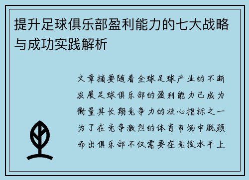 提升足球俱乐部盈利能力的七大战略与成功实践解析
