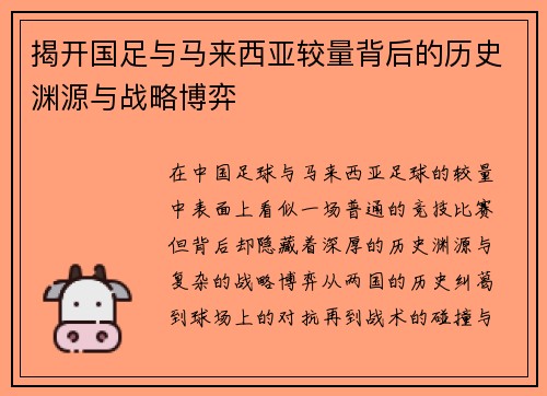 揭开国足与马来西亚较量背后的历史渊源与战略博弈