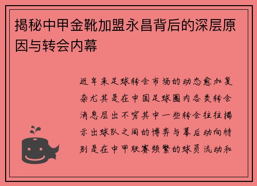 揭秘中甲金靴加盟永昌背后的深层原因与转会内幕