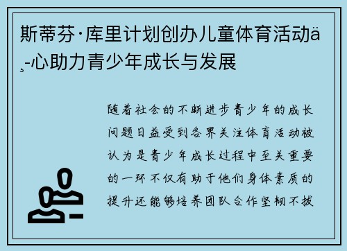 斯蒂芬·库里计划创办儿童体育活动中心助力青少年成长与发展