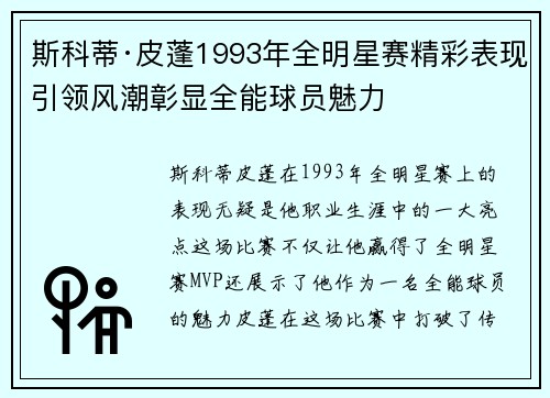 斯科蒂·皮蓬1993年全明星赛精彩表现引领风潮彰显全能球员魅力