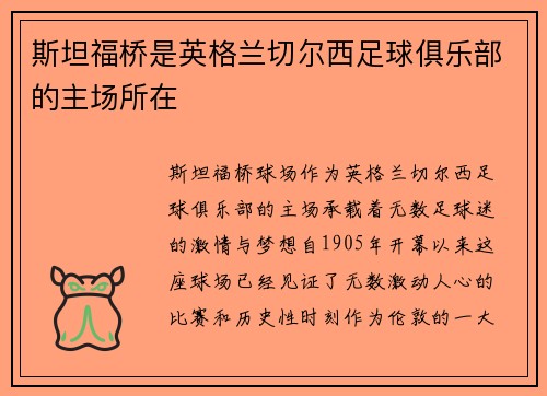 斯坦福桥是英格兰切尔西足球俱乐部的主场所在