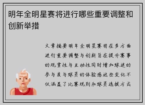 明年全明星赛将进行哪些重要调整和创新举措