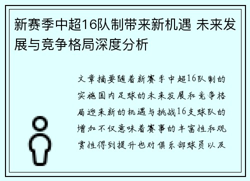 新赛季中超16队制带来新机遇 未来发展与竞争格局深度分析