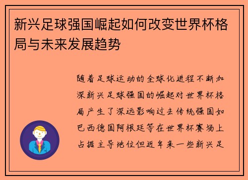 新兴足球强国崛起如何改变世界杯格局与未来发展趋势