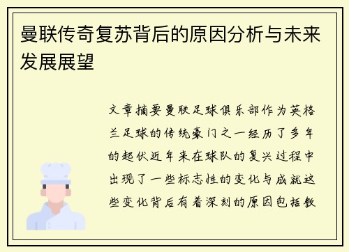 曼联传奇复苏背后的原因分析与未来发展展望