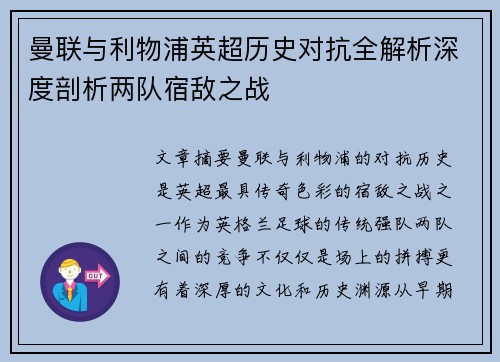 曼联与利物浦英超历史对抗全解析深度剖析两队宿敌之战