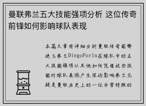 曼联弗兰五大技能强项分析 这位传奇前锋如何影响球队表现