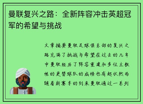 曼联复兴之路：全新阵容冲击英超冠军的希望与挑战